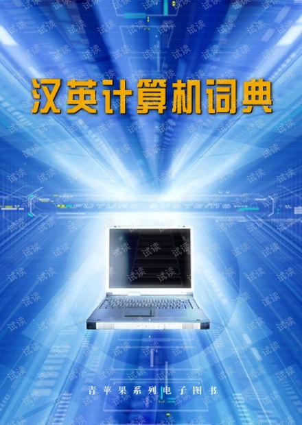 程序設計漢英計算機術語大全 CSDN資源下載與計算機術語學習指南